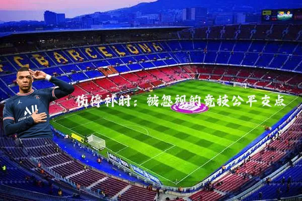 伤停补时:被忽视的竞技公平支点