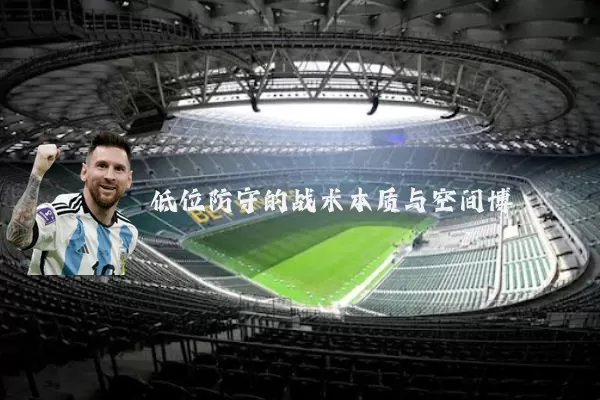 低位防守的战术本质与空间博弈