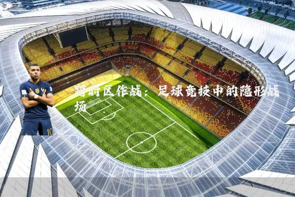 跨时区作战:足球竞技中的隐形战场