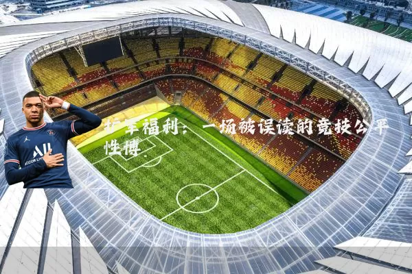 扩军福利:一场被误读的竞技公平性博弈