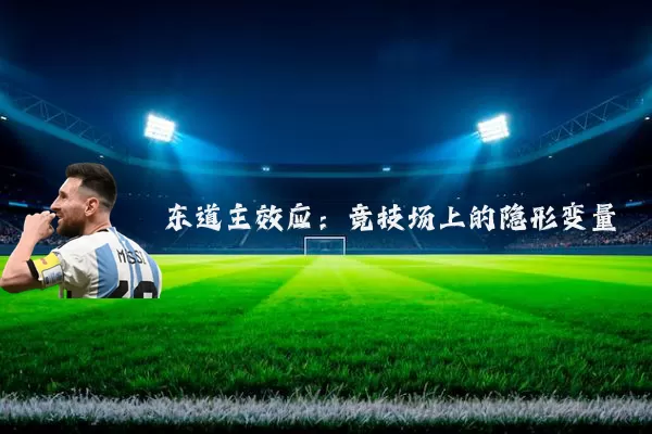 东道主效应:竞技场上的隐形变量