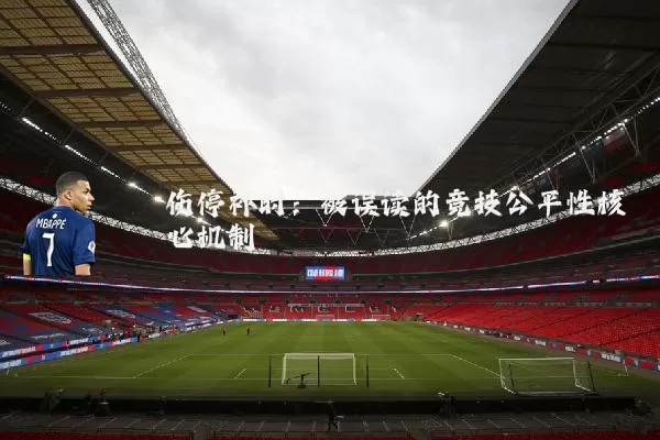 伤停补时:被误读的竞技公平性核心机制